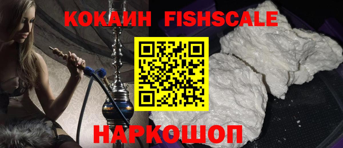 Кокаин Fish Scale  Елизово  КОКАИН Columbia 